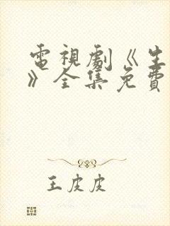 电视剧《生万物》全集免费观看高清版