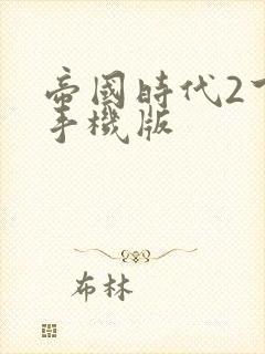 帝国时代2下载手机版