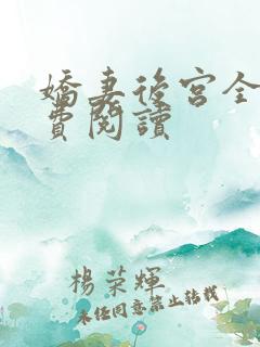 娇妻后宫全文免费阅读