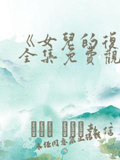 《女儿的复仇》全集免费观看