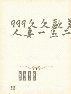 999久久欧美人妻一区二区