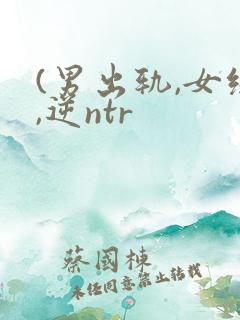 (男出轨,女绿,逆ntr