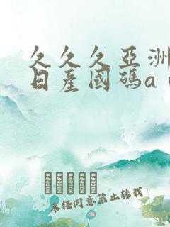 久久久亚洲欧洲日产国码aⅴ