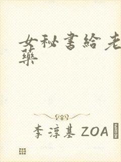 女秘书给老板下药