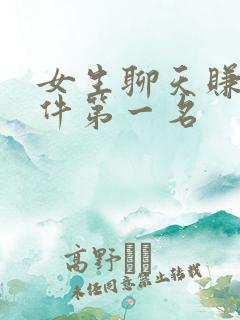 女生聊天赚钱软件第一名