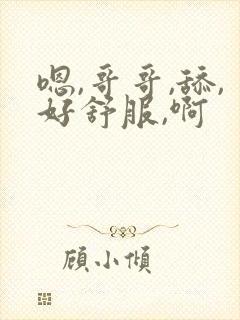 嗯,哥哥,舔,好舒服,啊