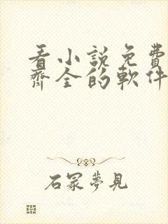 看小说免费并且齐全的软件