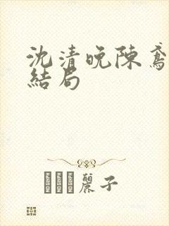 沈清晚陈鸢原著结局