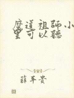 魔道祖师小说哪里可以听