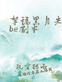拿稳黑月光拿稳be剧本