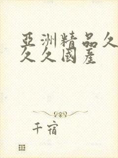 亚洲精品久久久久久国产