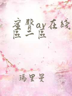 蜜臀av在线一区二区