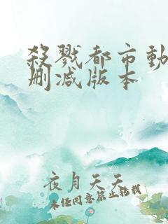 杀戮都市动漫无删减版本