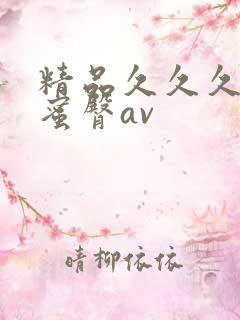 精品久久久久久蜜臀av