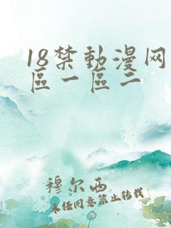 18禁动漫网站区一区二