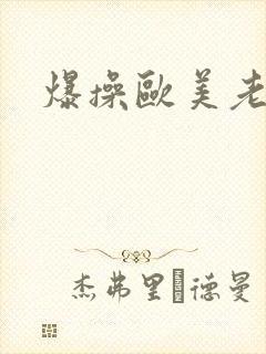 爆操欧美老奶奶