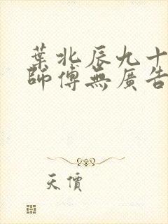 叶北辰九十九位师傅无广告弹窗全文阅读