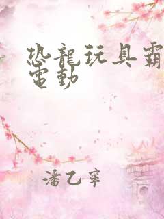 恐龙玩具霸王龙电动