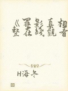 《罪影真相》完整在线观看