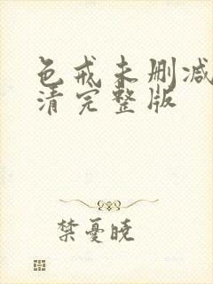 色戒未删减版高清完整版