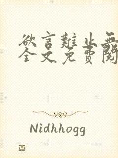 欲言难止无删减全文免费阅读