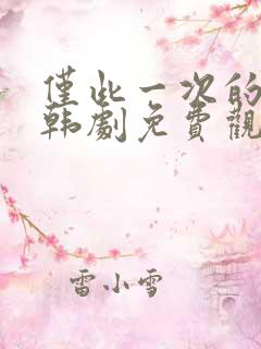 仅此一次的爱情韩剧免费观看全集