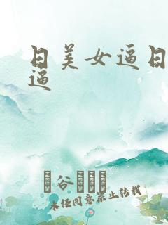 日美女逼日美女逼