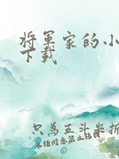 将军家的小娇娘下载