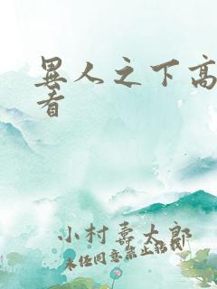 异人之下高清观看