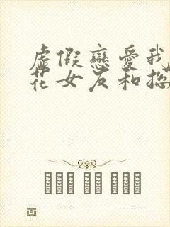 虚假恋爱我将校花女友和总裁姐姐