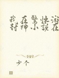 我在惊悚游戏里封神小说在线阅读