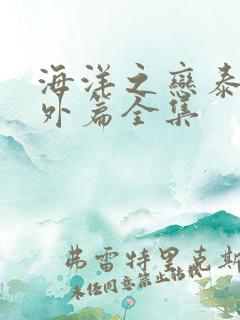海洋之恋泰剧番外篇全集