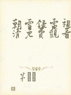 朝雪录电视剧高清免费观看全集