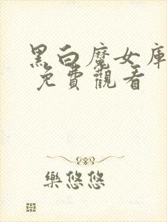 黑白魔女库伊拉 免费观看