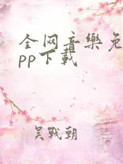 全网音乐免费app下载