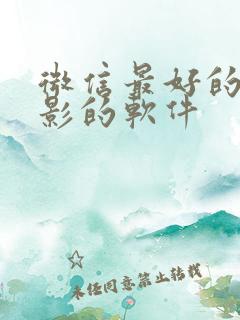 微信最好的看电影的软件