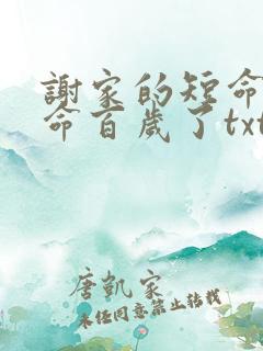 谢家的短命鬼长命百岁了txt全文下载下载