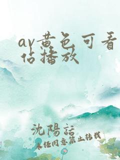 av黄色可看网站播放