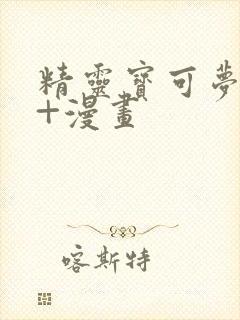 精灵宝可梦18+漫画