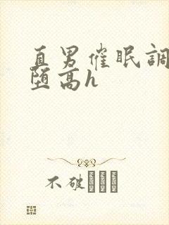 直男催眠调教雌堕高h