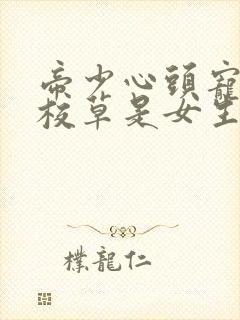 帝少心头宠国民校草是女生