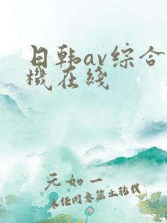 日韩av综合手机在线