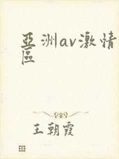 亚洲av激情一区