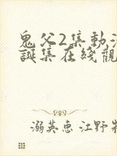 鬼父2集动漫圣诞集在线观看