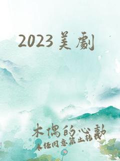 2023美剧