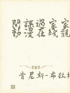 间谍过家家同人动漫在线观看