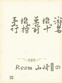 手机单机游戏排行榜前十名