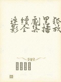 连续剧黑狐之风影全集播放