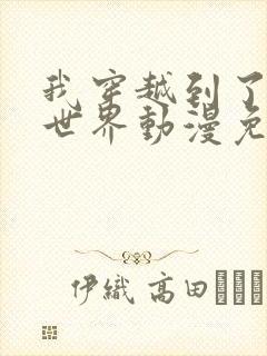 我穿越到了兽人世界动漫免费观看