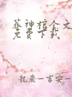 葬神棺全文阅读免费下载